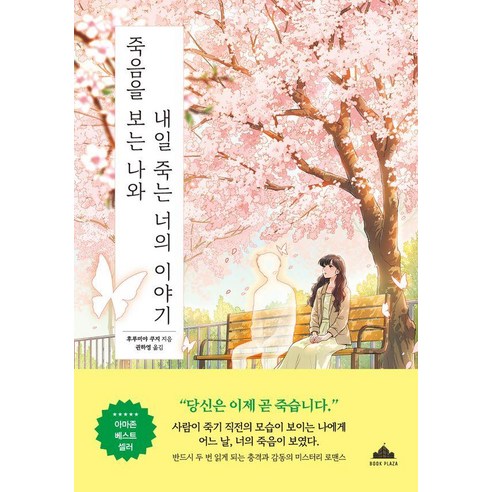 죽음을 보는 나와 내일 죽는 너의 이야기, 북플라자, 후루미야 쿠지