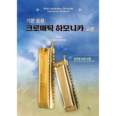 기본 응용 크로매틱 하모니카 교본, 솔과학, 신경재 신주연