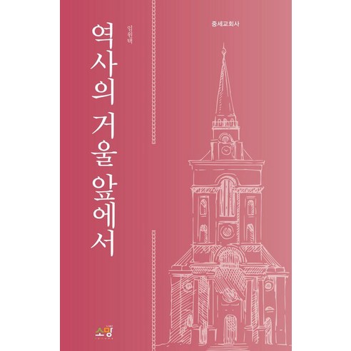 역사의 거울 앞에서:중세교회사, 소망, 임원택