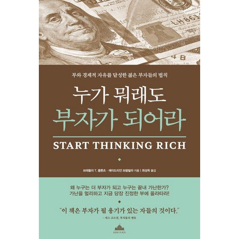 누가 뭐래도 부자가 되어라:부와 경제적 자유를 달성한 젊은 부자들의 법칙, 북플라자, 브래들리 T. 클론츠 에이드리안 브람빌라