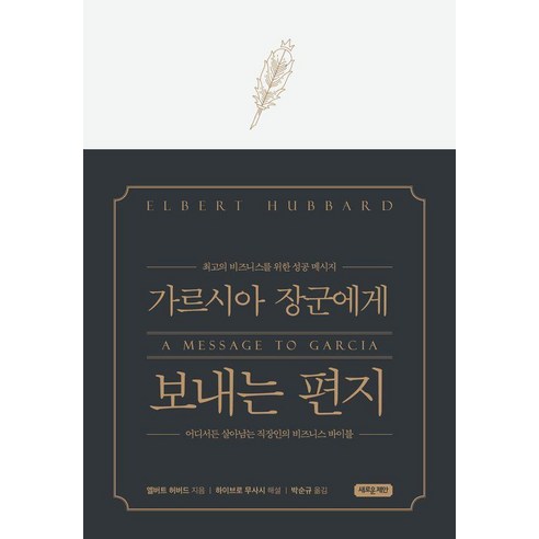 가르시아 장군에게 보내는 편지(특별 양장본):최고의 비즈니스를 위한 성공 메시지, 새로운제안, 엘버트 허버드