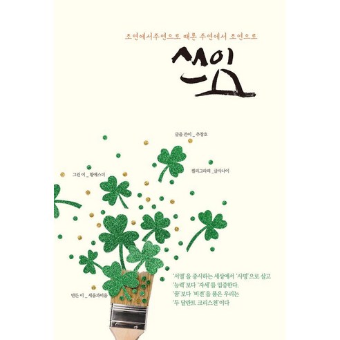 쓰임: 조연에서 주연으로 때론 주연에서 조연으로, 세움과비움, 추창호