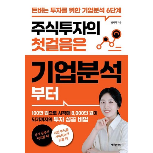 주식투자의 첫걸음은 기업분석부터:돈버는 투자를 위한 기업분석 6단계, 새로운제안, 변지희