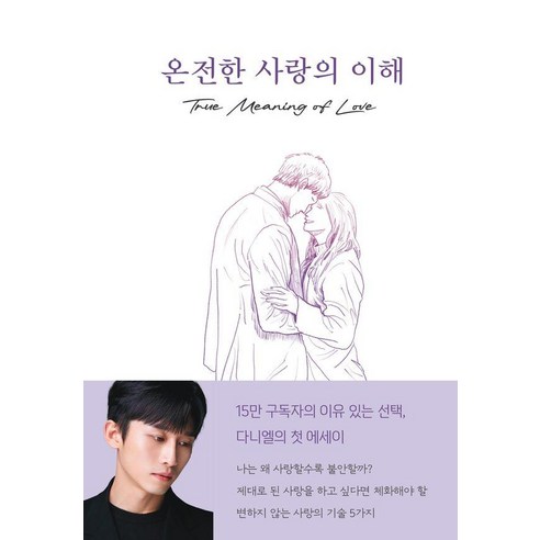 온전한 사랑의 이해 : 사랑을 말할 때 우리가 놓치는 것들, 사운드인사이트(SoundInsight), 다니엘