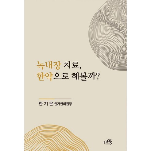 녹내장 치료 한약으로 해볼까?, 비공, 한기은