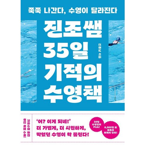 진조쌤 35일 기적의 수영책 : 쭉쭉 나간다 수영이 달라진다, 진종남, 서스테인