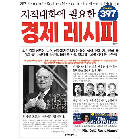 지적대화에 필요한 397 경제 레시피 : 경제가 돈이다!, 꿈이있는집플러스, 주문진