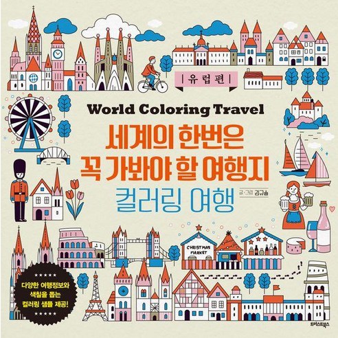 세계의 한번은 꼭 가봐야 할 여행지 컬러링 여행: 유럽편, 김규슬, 트러스트북스