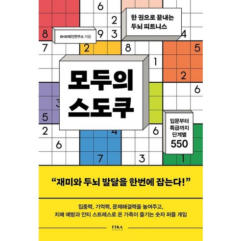모두의 스도쿠:한 권으로 끝내는 두뇌 피트니스, 피카 라이프(FIKA LIFE), BH브레인연구소
