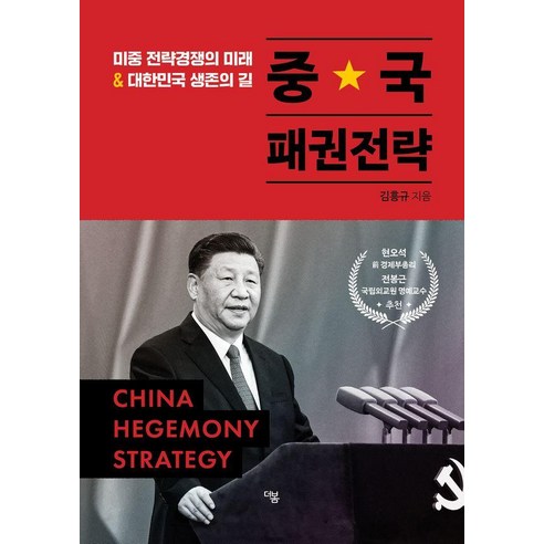 중국 패권전략:미중 전략경쟁의 미래 & 대한민국 생존의 길, 더봄, 김흥규