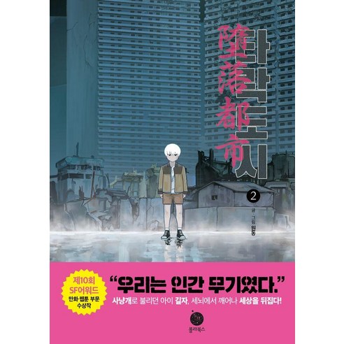 타락도시 2, 폴라북스, 원동