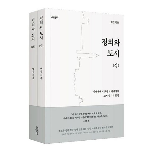 정의와 도시 세트 (전2권), 효형출판, 백진