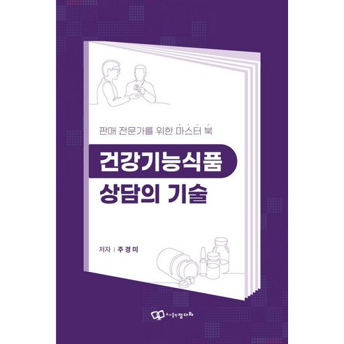 건강기능식품 상담의 기술 : 판매 전문가를 위한 마스터 북, 주경미, 도서출판정다와