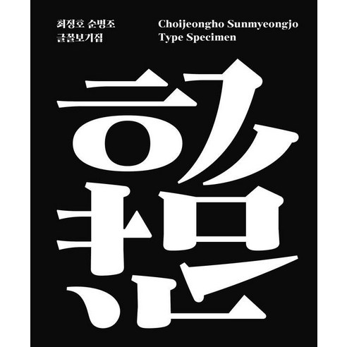 최정호 순명조 글꼴보기집, 안그라픽스, 김주경 최지원 AG 타이포그라피연구소