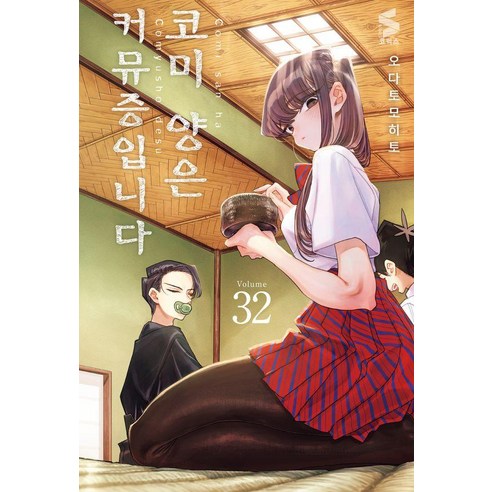 코미 양은 커뮤증입니다 32, 소미미디어, 오다 토모히토