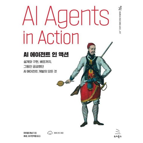 AI 에이전트 인 액션 - 생성형 AI 프로그래밍 18, 위키북스, 마이클 래넘