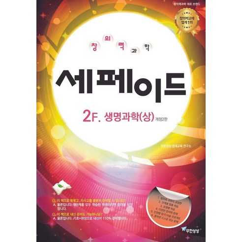 창의력과학 세페이드 2F 생명과학 (상) (개정2판), 윤찬섭, 무한상상, 상품명