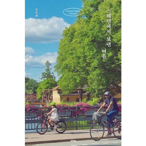 스웨덴에서 보낸 여름, 행복우물, 김승래