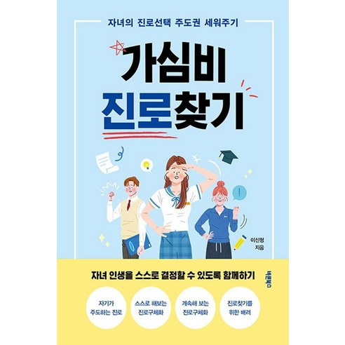 가심비 진로찾기:자녀의 진로선택 주도권 세워주기, 바른북스, 이신형