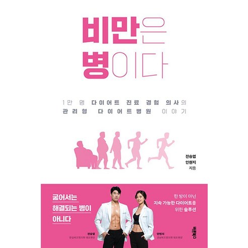 비만은 병이다:1만 명 다이어트 진료 경험 의사의 관리형 다이어트병원 이야기, 바른북스, 전승엽 안현지