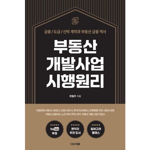 부동산 개발사업 시행원리:금융/도급/신탁 계약과 부동산 금융 역사, 최필주 저, 드림디벨롭