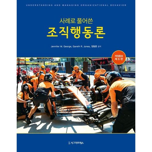 사례로 풀어쓴 조직행동론 개정증보 제6판 (반양장), 시그마프레스, Jennifer M. George, Gareth R. Jones, 양동훈