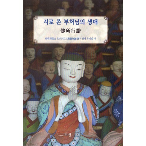 시로 쓴 부처님의 생애 : 불소행찬, 도반, 정왜