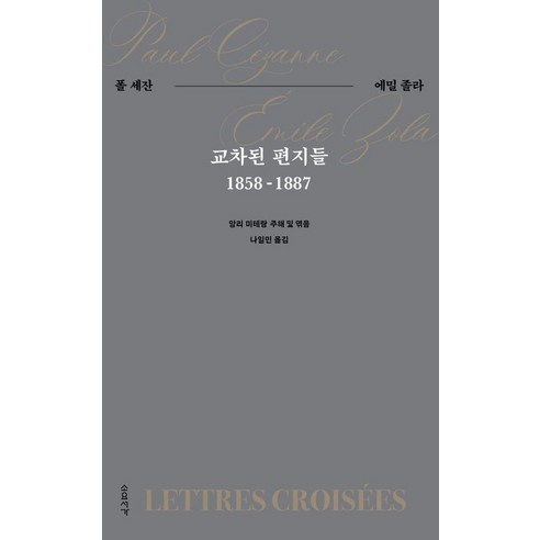 교차된 편지들:폴 세잔-에밀 졸라, 소요서가, 폴 세잔, 에밀 졸라