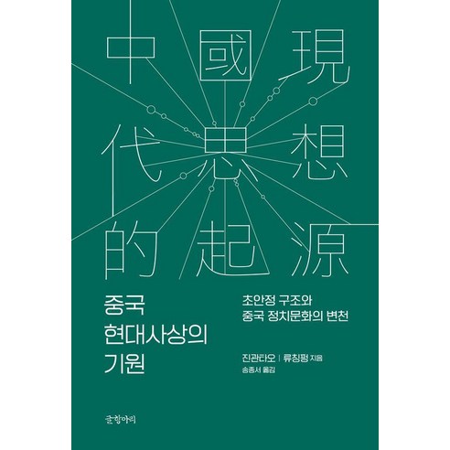 중국 현대사상의 기원 : 초안정 구조와 중국 정치문화의 변천 (양장), 글항아리, 진관타오 류칭펑
