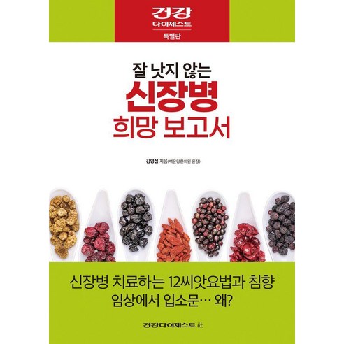 잘 낫지 않는 신장병 희망 보고서, 건강다이제스트사, 김영섭