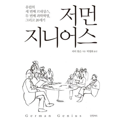 저먼 지니어스 유럽의 세 번째 르네상스 두 번째 과학혁명 그리고 20세기, 글항아리, 피터 왓슨