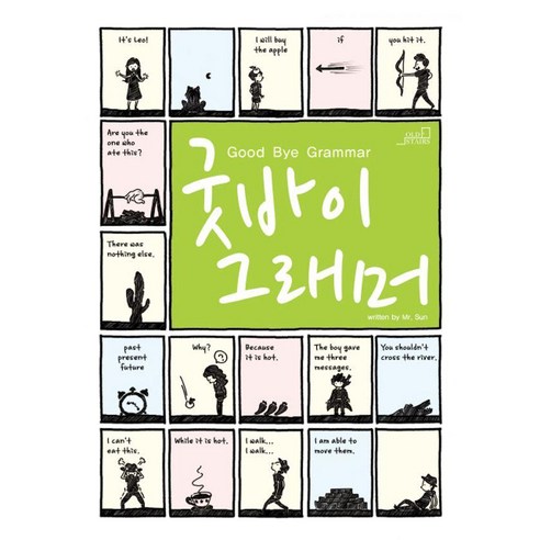 [Old Stairs(올드스테어스)]굿바이 그래머, Old Stairs(올드스테어스)