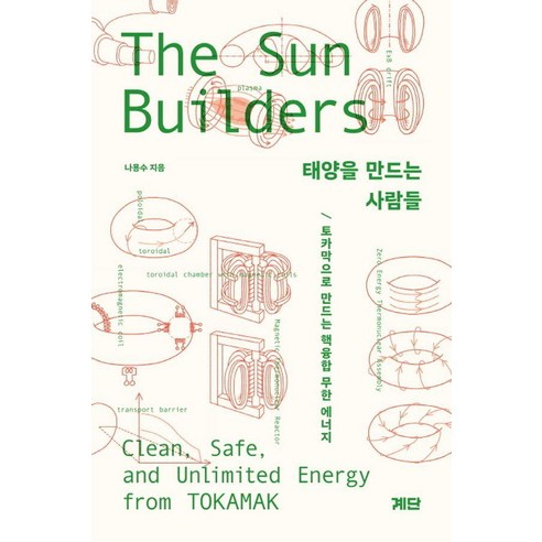 태양을 만드는 사람들:토카막으로 만드는 핵융합 무한 에너지, 계단, 나용수