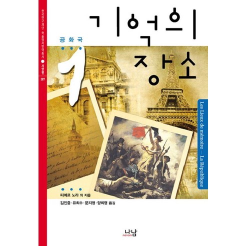 기억의 장소 1 : 공화국 - 나남 한국연구재단 학술명저번역총서 서양편 287, 나남출판, 피에르 노라 외