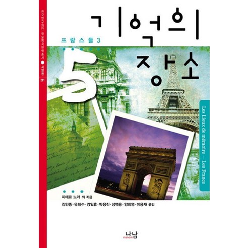 기억의 장소 5: 프랑스들(3), 나남, 피에르 노라 외
