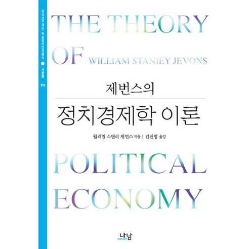 정치경제학 이론, 나남, 윌리엄 스탠리 제번스