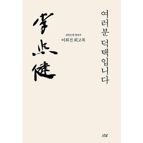 여러분 덕택입니다 : 신한은행 창업주 이희건 회고록, 나남출판
