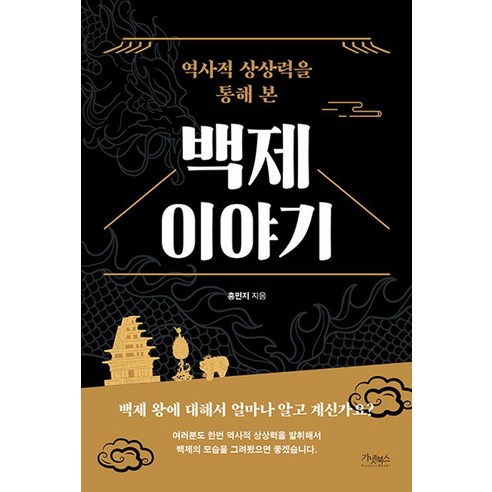 역사적 상상력을 통해 본 백제 이야기, 가넷북스, 홍민지