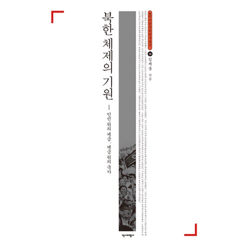 북한 체제의 기원:인민 위의 계급 계급 위의 국가, 역사비평사, 김재웅