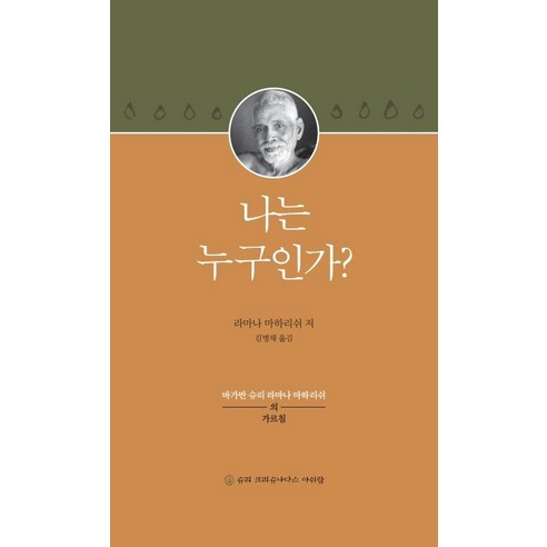 나는 누구인가 : 바가반 슈리 라마나 마하리쉬의 가르침 (양장), 슈리크리슈나다스아쉬람, 라마나 마하리쉬