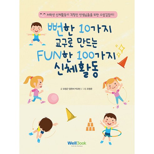 뻔한 10가지 교구로 만드는 FUN한 100가지 신체활동, 오정근양현서박규빈, 웰북