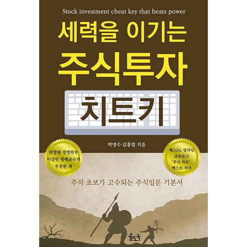 세력을 이기는 주식투자 치트키:주식 초보가 고수되는 주식입문 기본서, 박영수 김홍열, 율도국