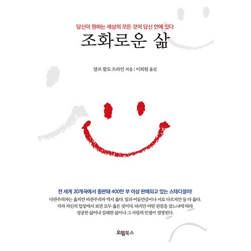 조화로운 삶 : 당신이 원하는 세상의 모든 것이 당신 안에 있다, 랄프 왈도 트라인, 오엘북스