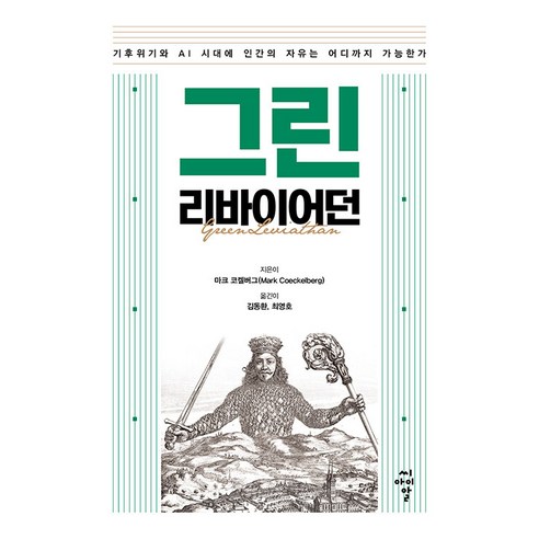 그린 리바이어던 : 기후위기와 AI 시대에 인간의 자유는 어디까지 가능한가, 마크 코켈버그, 씨아이알