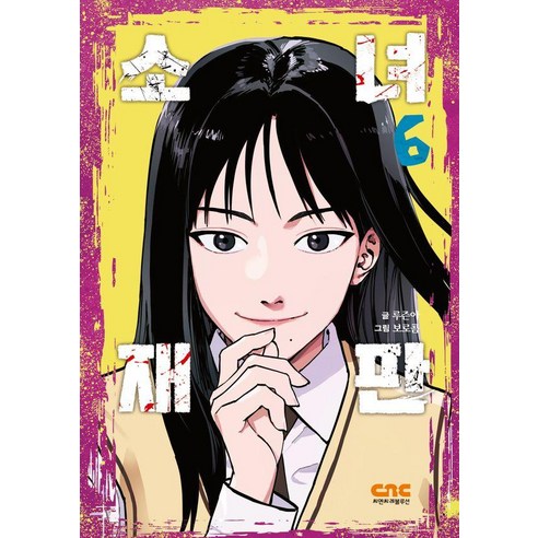 소녀재판 6, 루즌아, 씨엔씨레볼루션