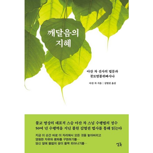 깨달음의 지혜: 아잔 차 선사의 법문과 붓도염불위빠사나, 싱긋