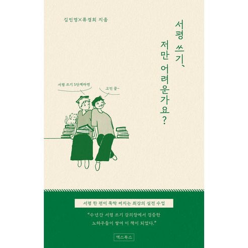 서평 쓰기 저만 어려운가요?:서평 쓰기 5단계라면 고민 끝, 김민영,류경희 저, 엑스북스(xbooks)