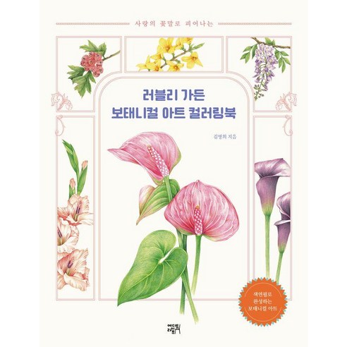 사랑의 꽃말로 피어나는러블리 가든 보태니컬 아트 컬러링북, 에디트라이프, 김명희