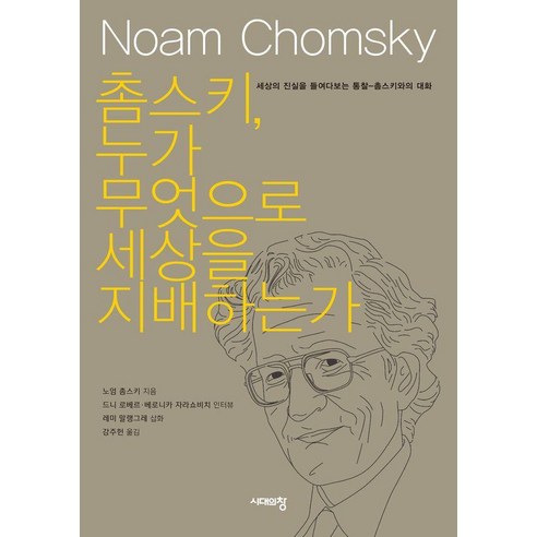 촘스키 누가 무엇으로 세상을 지배하는가:세상의 진실을 들여다보는 통찰-촘스키와의 대화, 시대의창, 노암 촘스키