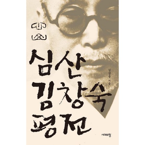 심산 김창숙 평전, 시대의창, 김삼웅